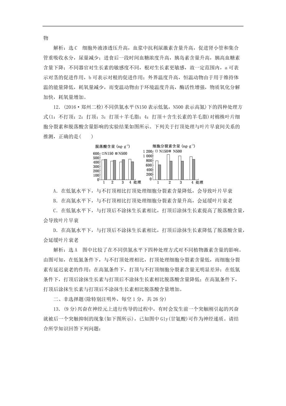 高三生物一轮复习 阶段质量评估（七）动物和人体生命活动的调节 植物的激素调节（必修3）_第5页