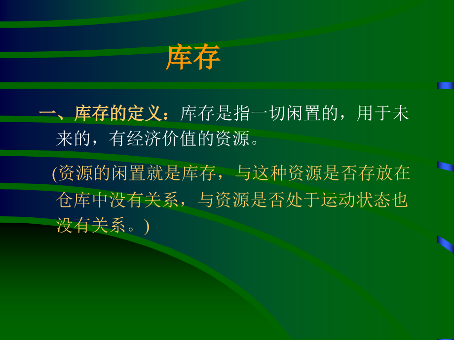 _企业库存控制培训资料_第3页