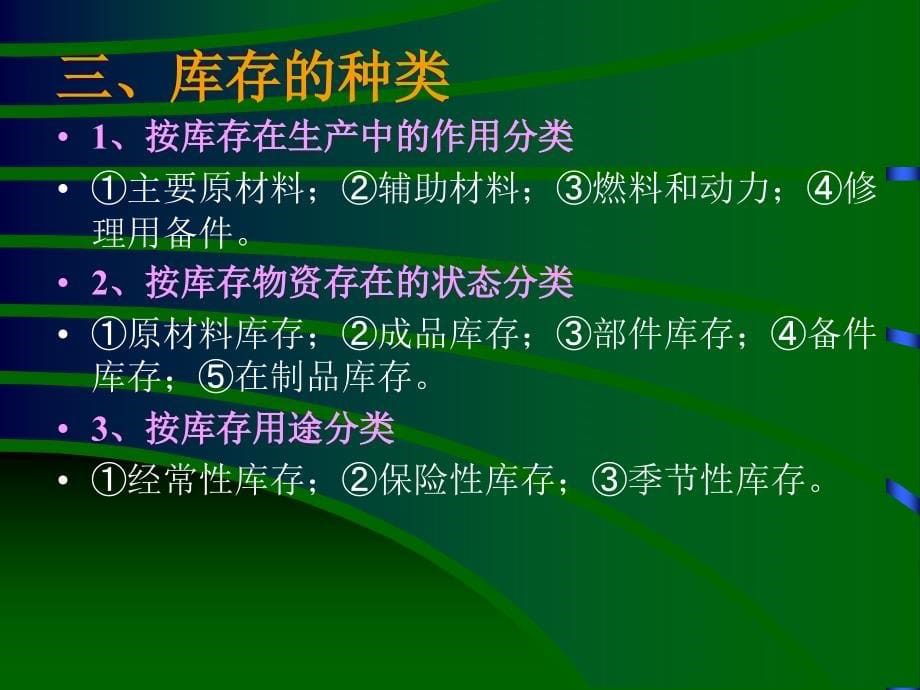 _企业库存控制培训资料_第5页