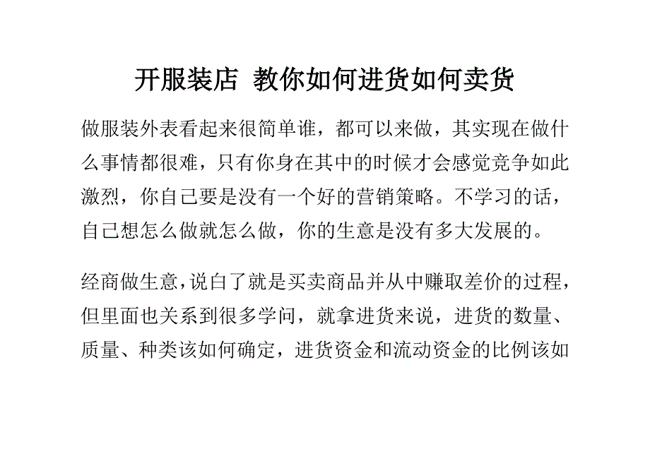 开服装店教你如何进货如何卖货_第1页