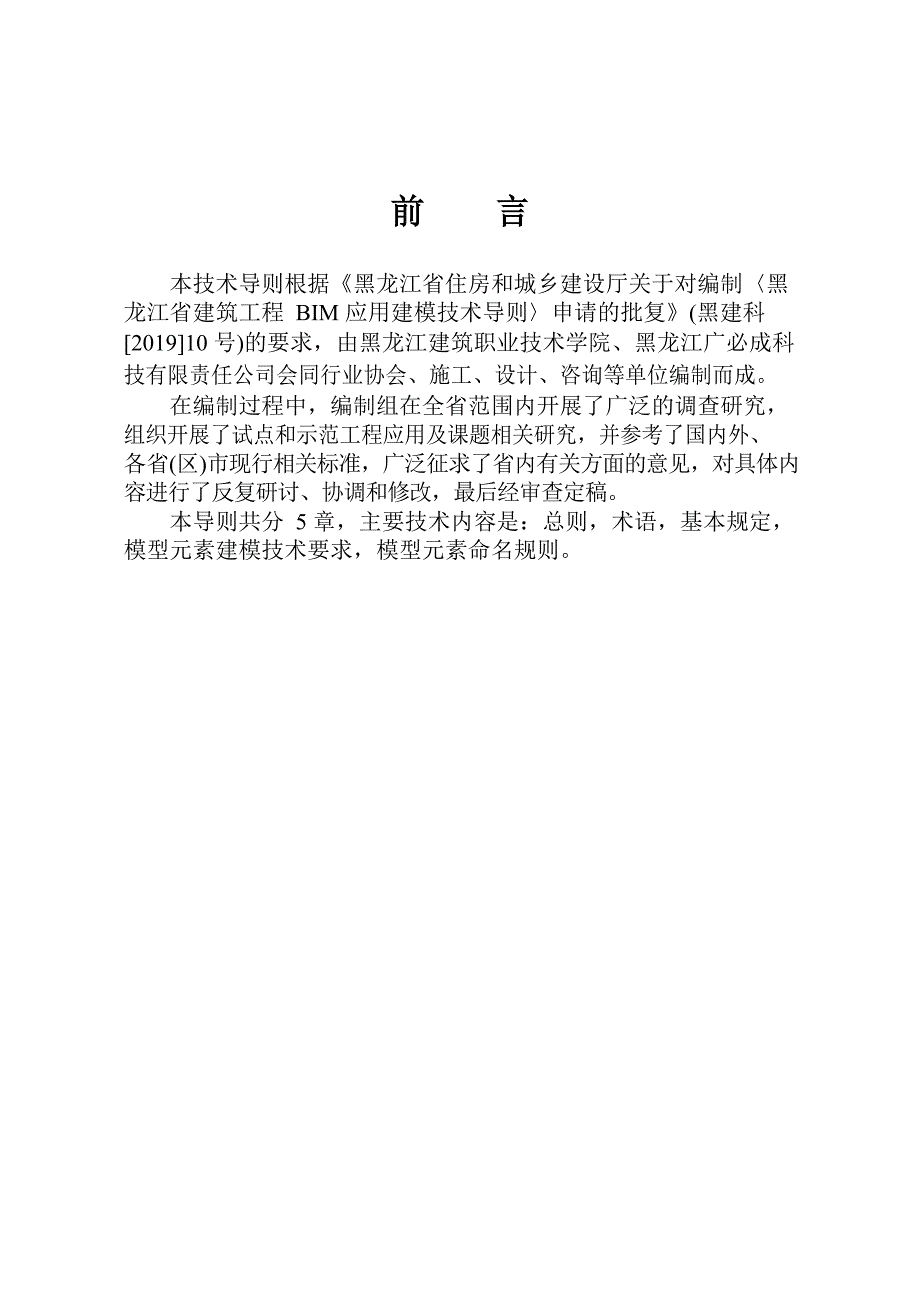 黑龙江省建筑工程建筑信息模型（BIM）施工应用建模技术导则_第2页