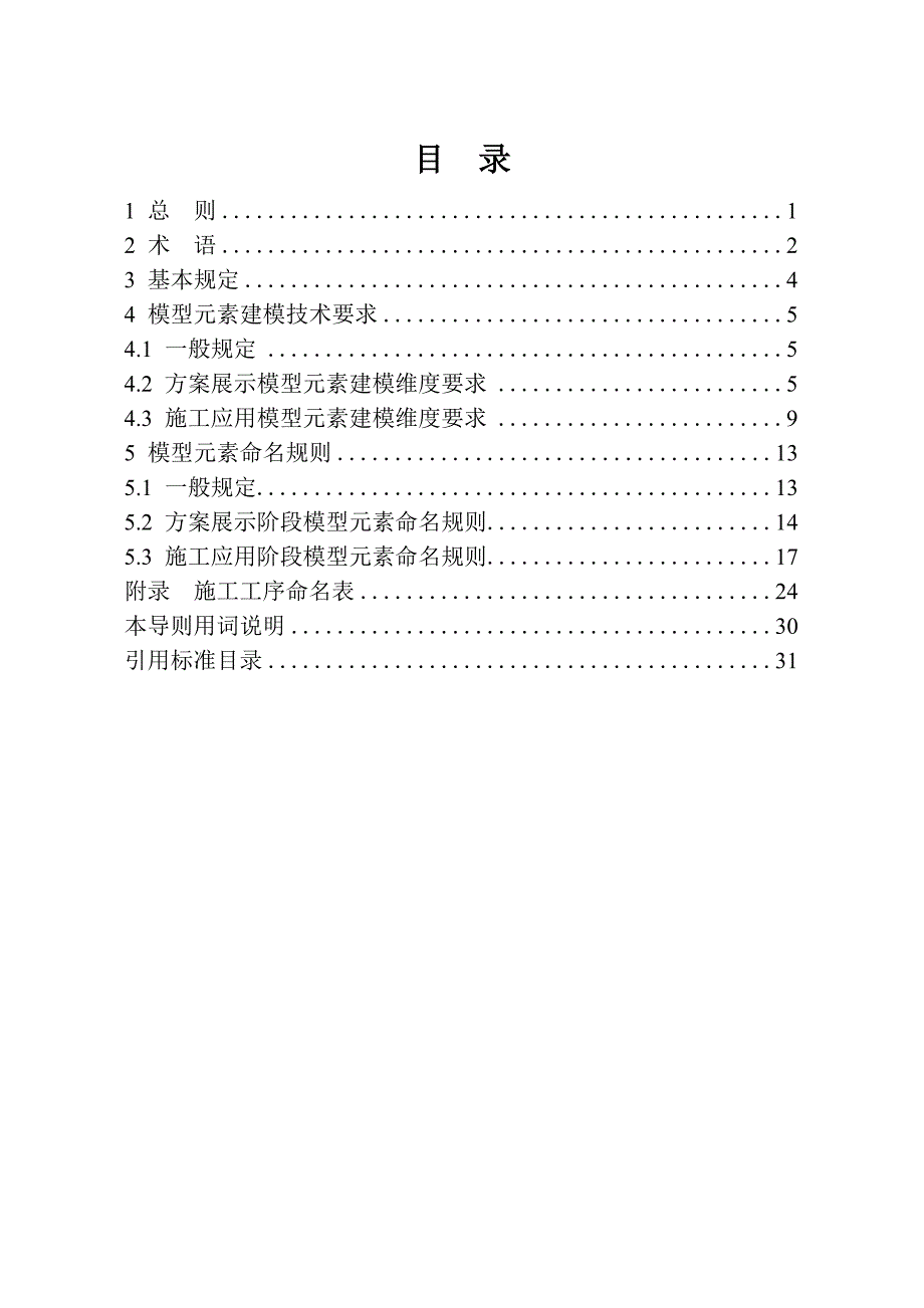 黑龙江省建筑工程建筑信息模型（BIM）施工应用建模技术导则_第3页