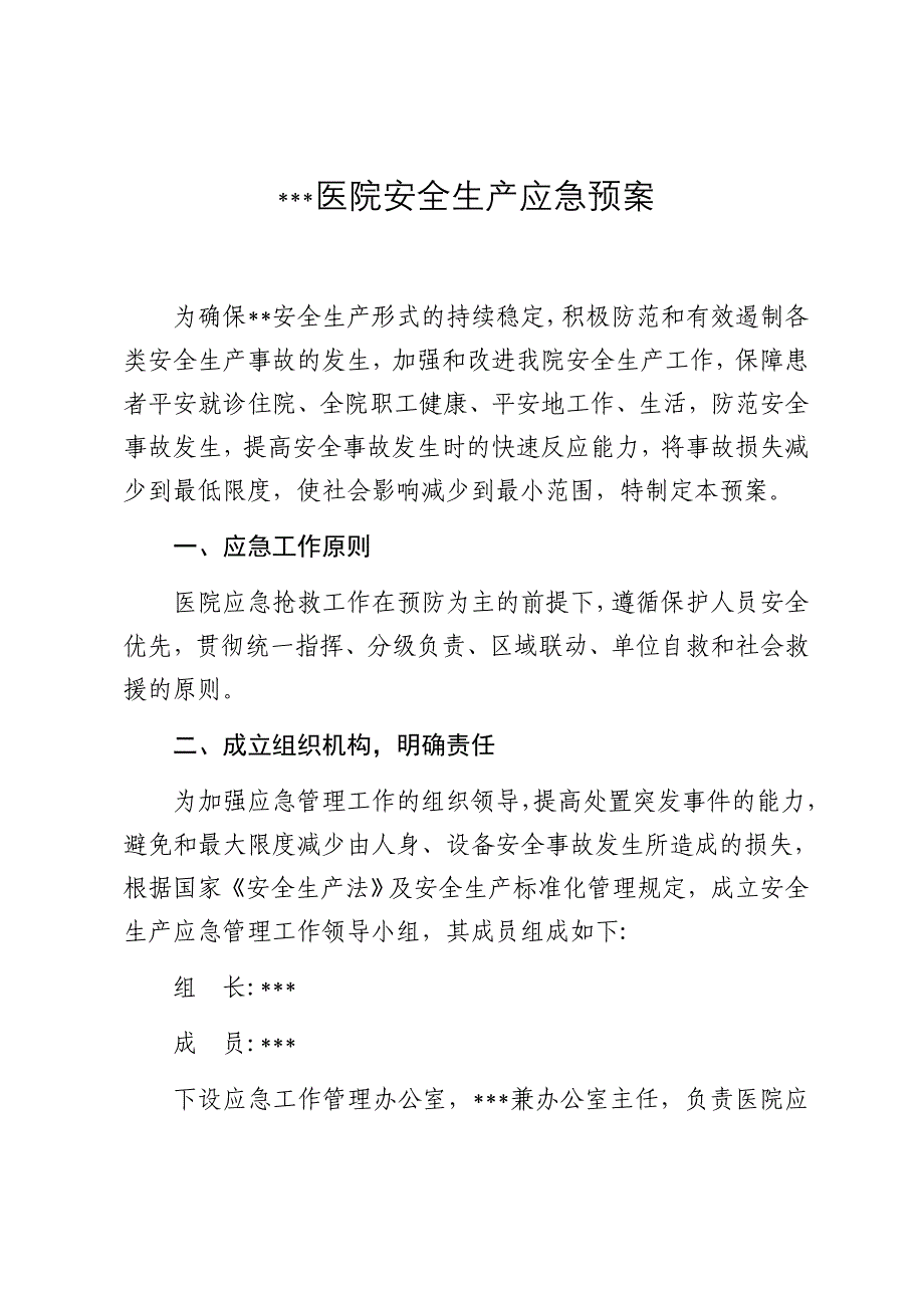 2019年医院安全生产应急预案_第1页