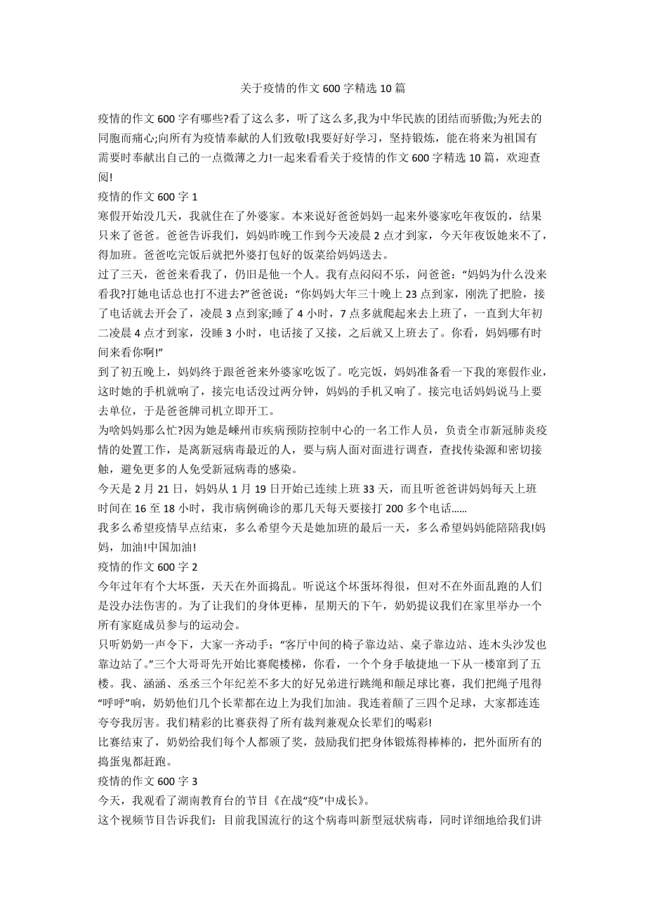 关于疫情的作文600字精选10篇_第1页