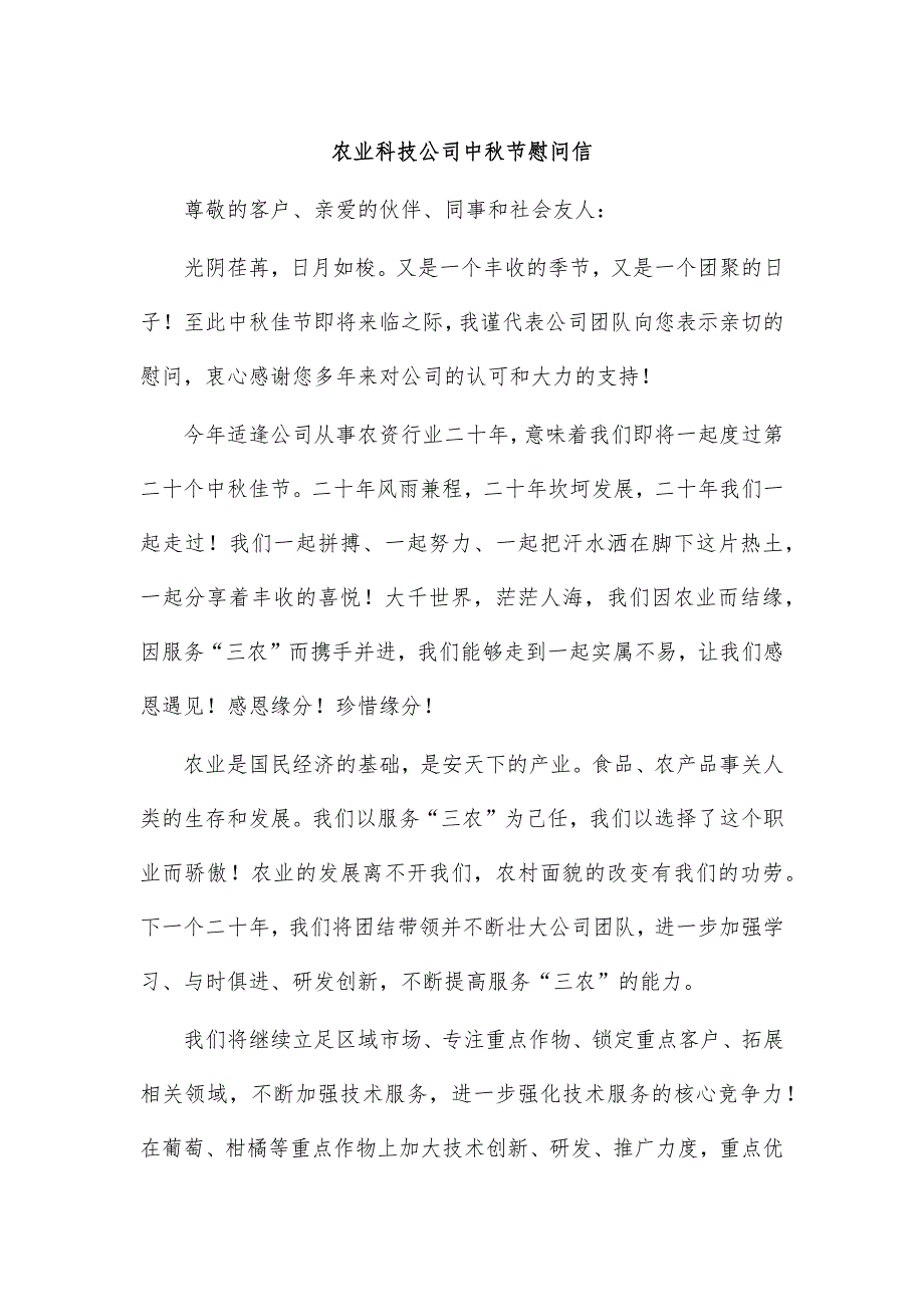 农业科技公司中秋节慰问信_第1页
