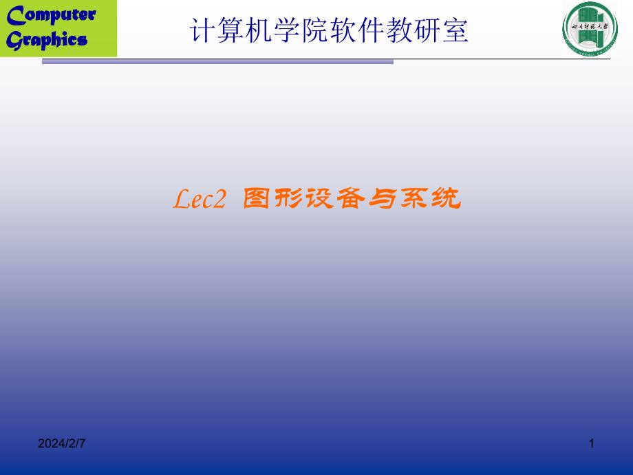 CG-LEC2-图形设备与系统_第1页