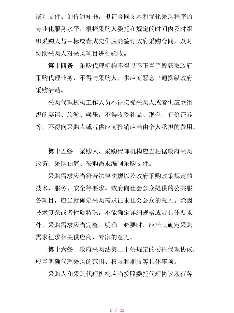 中华人民共和国政府采购法[学习]_第5页