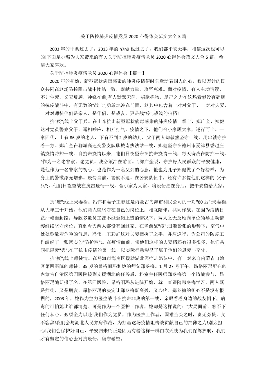 关于防控肺炎疫情党员2020心得体会范文大全5篇_第1页