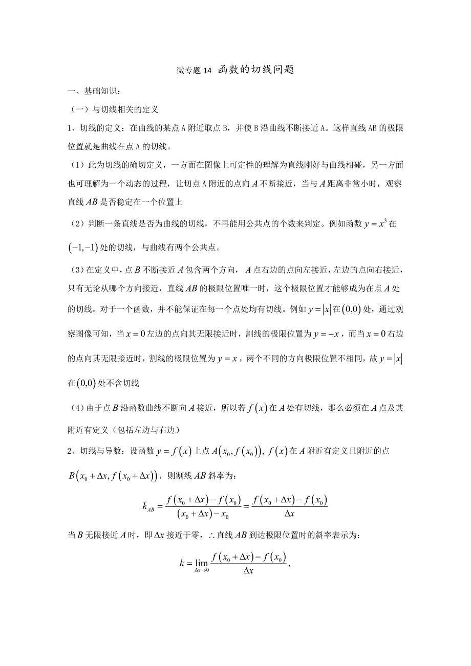 高中数学讲义微专题14《函数的切线问题》讲义_第1页