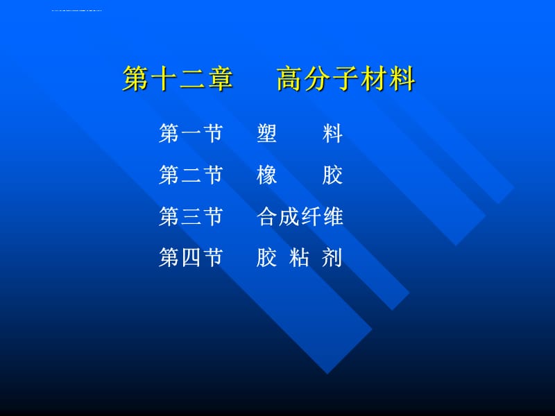 材料导论(第五章)高分子材料课件_第1页