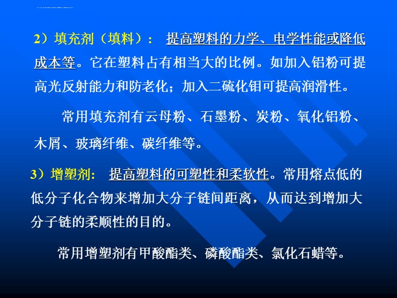 材料导论(第五章)高分子材料课件_第3页