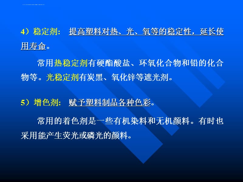 材料导论(第五章)高分子材料课件_第4页