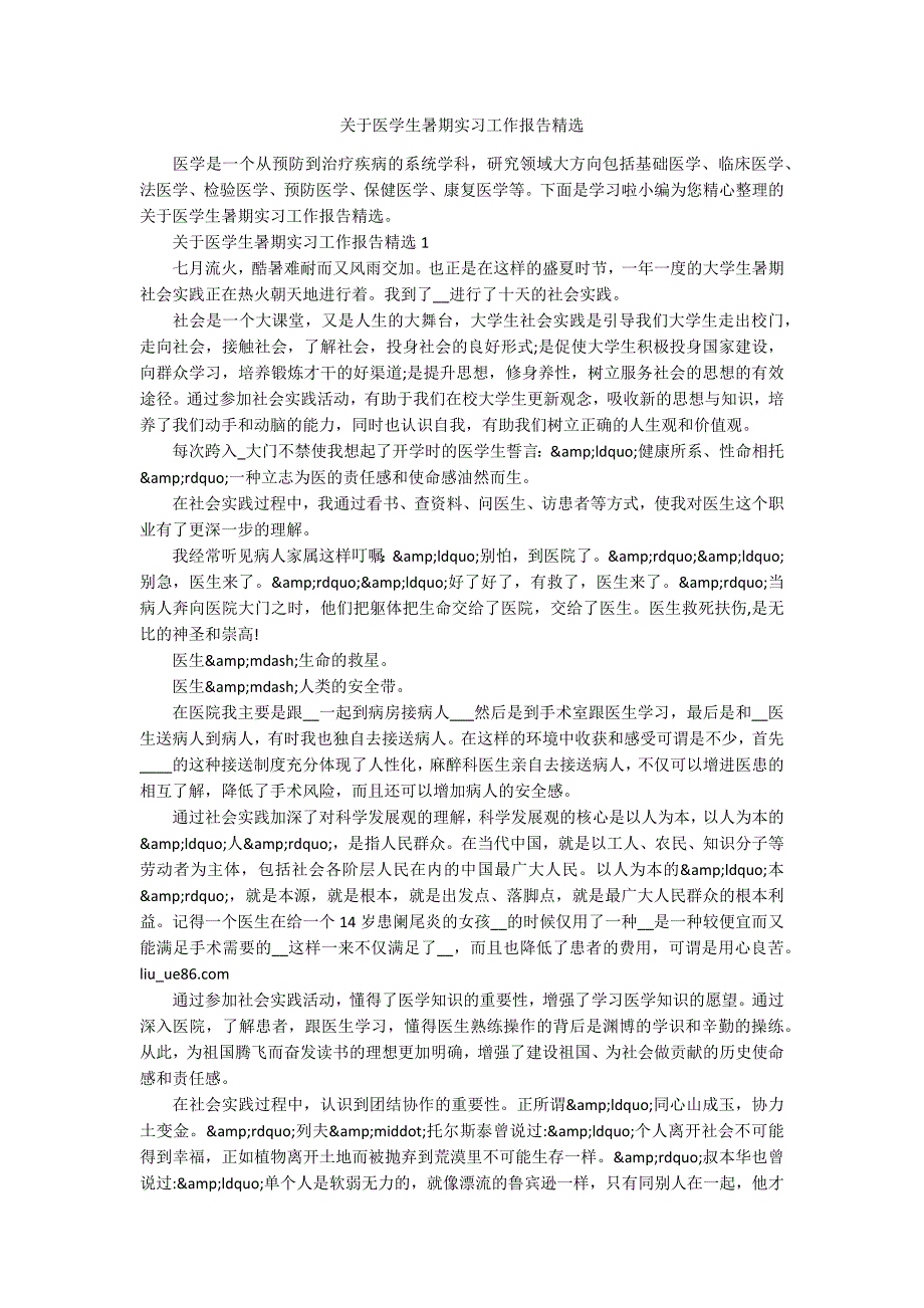 关于医学生暑期实习工作报告精选_第1页