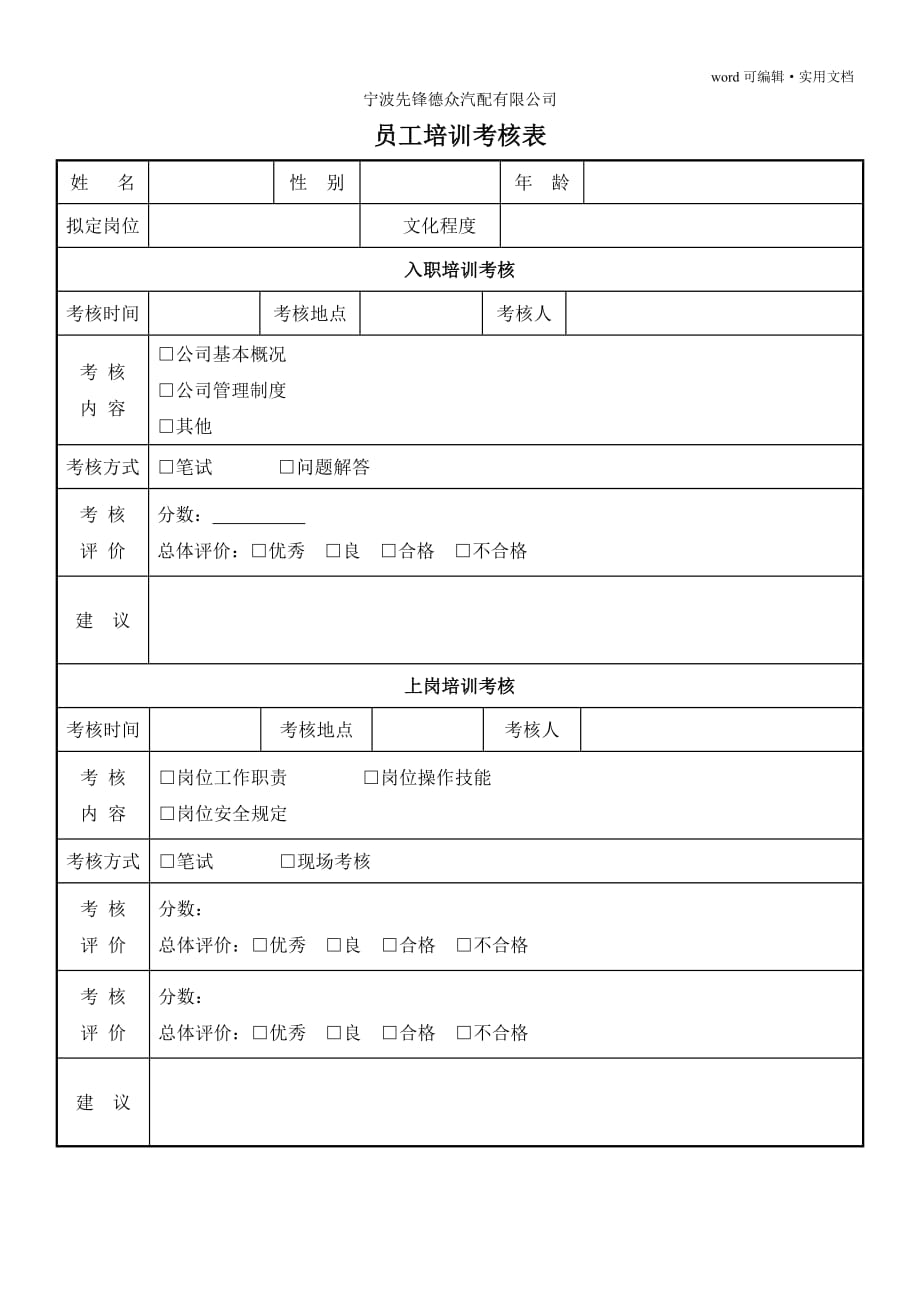 员工培训考核表[整理]_第1页