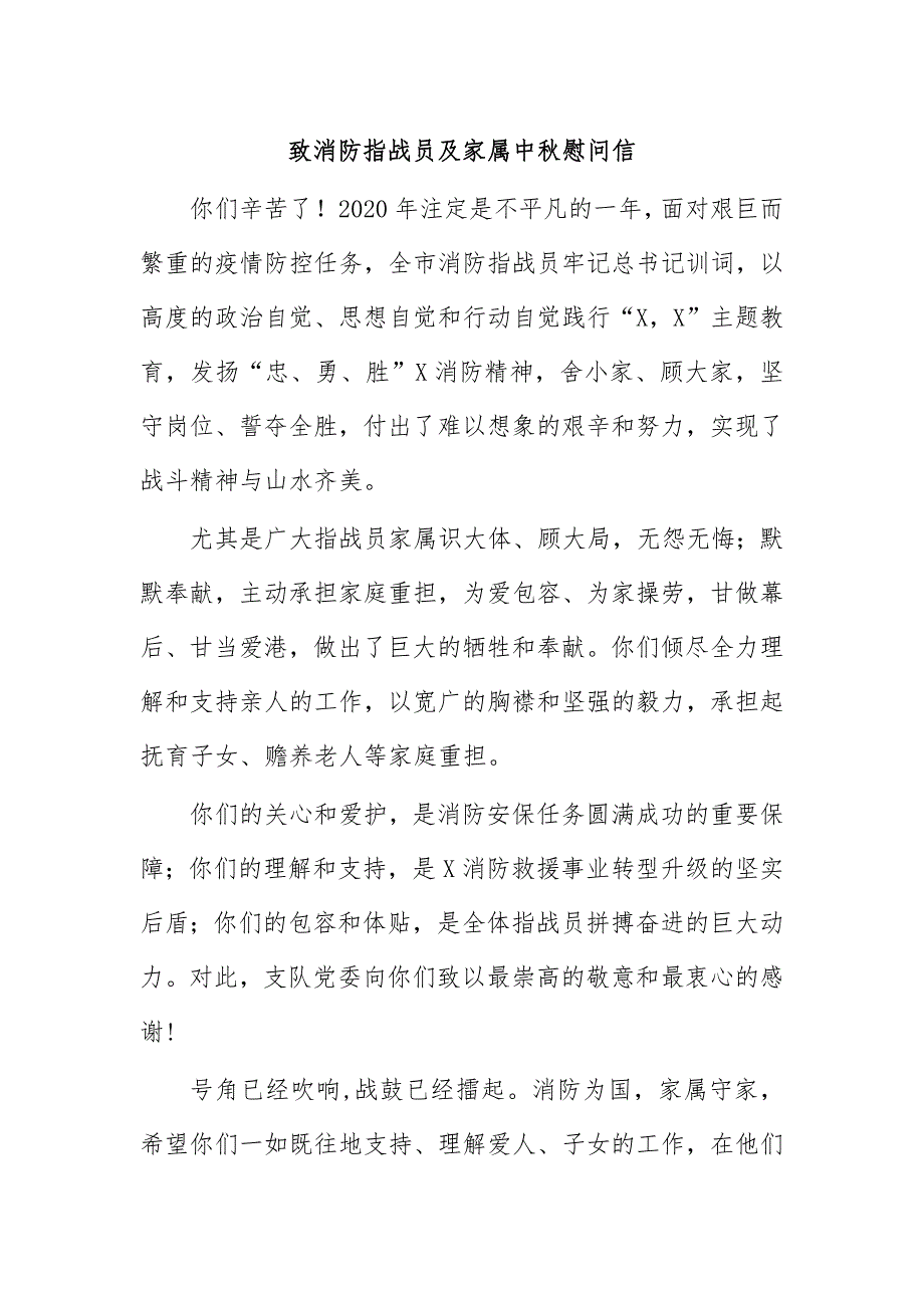 致消防指战员及家属中秋慰问信_第1页