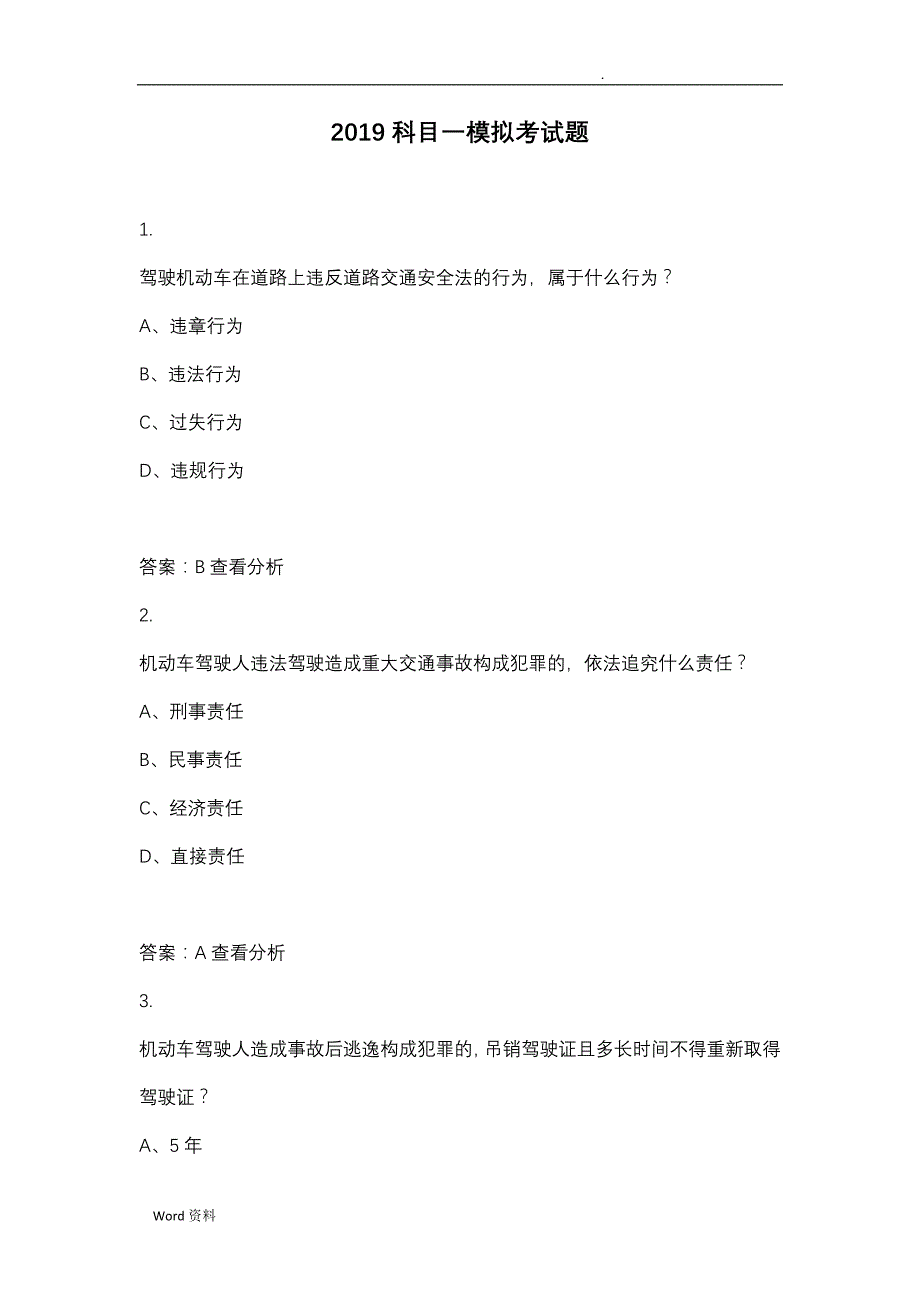 2019科目一模拟考试题._第1页