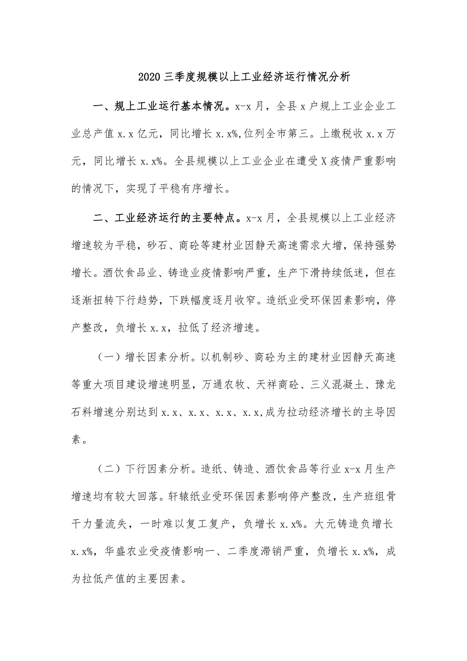 2020三季度规模以上工业经济运行情况分析_第1页