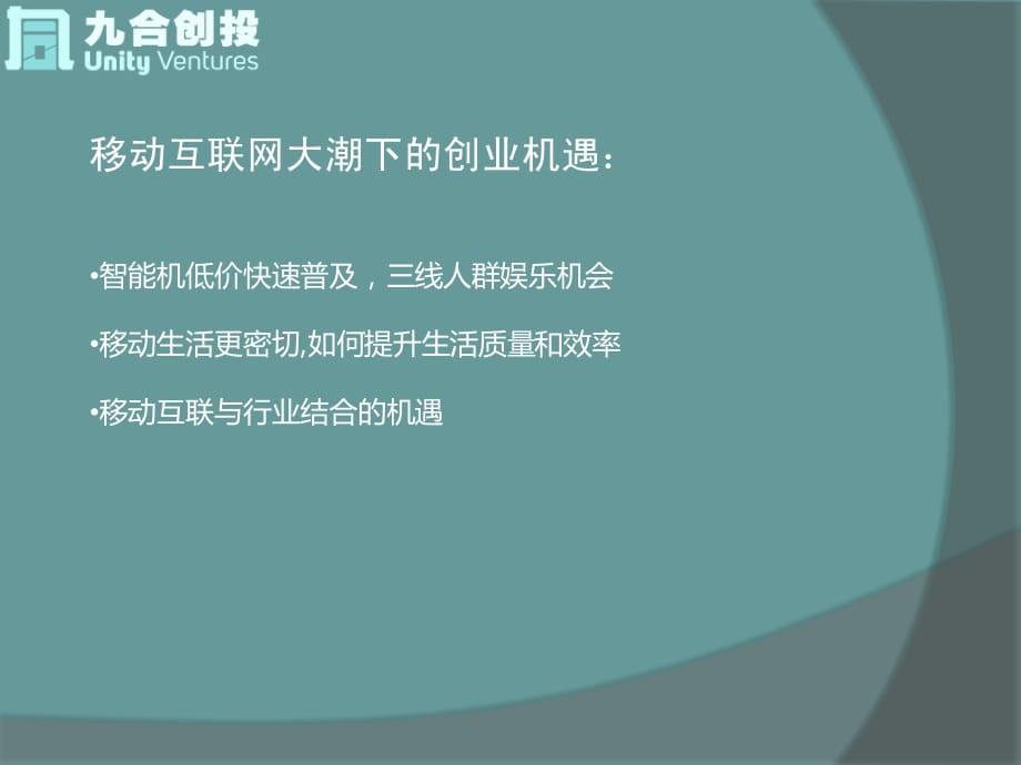 移动互联网天使投资机会探讨_第2页