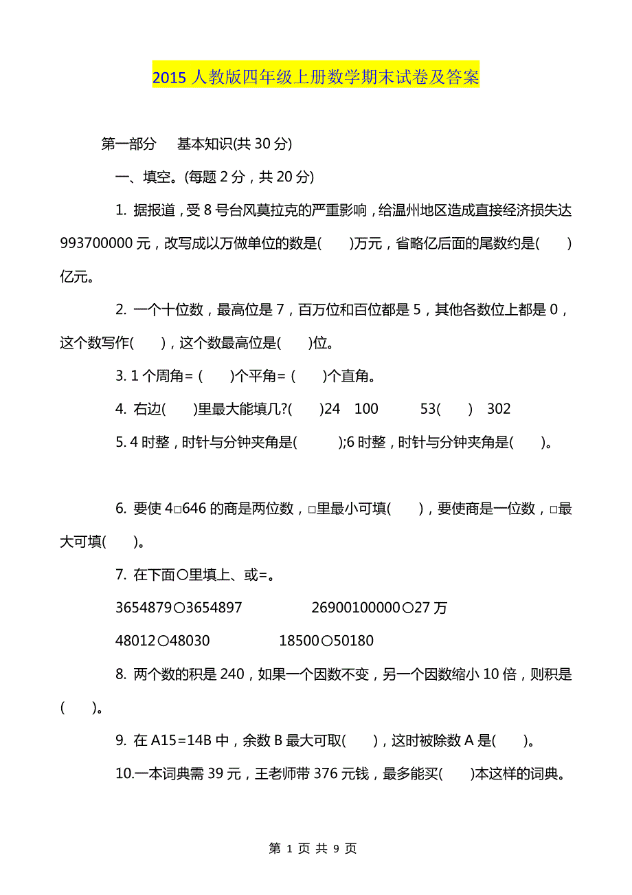 超实用-2015人教版四年级上册数学期末试卷及答案_第1页