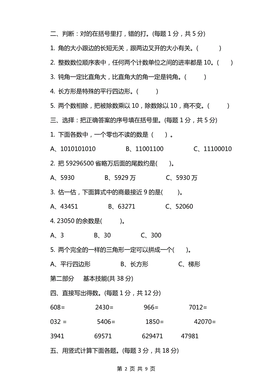 超实用-2015人教版四年级上册数学期末试卷及答案_第2页