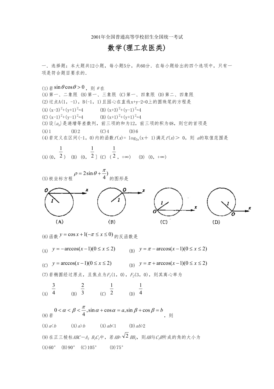 2001年高考数学(理科)真题及答案[全国卷I]_第1页