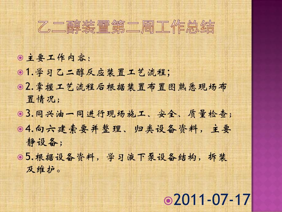 四川石化乙二醇装置工艺流程资料(PPT49页)_第2页