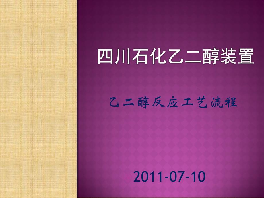 四川石化乙二醇装置工艺流程资料(PPT49页)_第4页