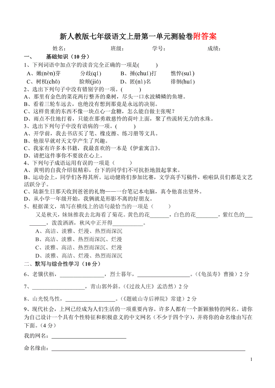 新人教版七年级语文上册第一单元测试卷及答案_第1页