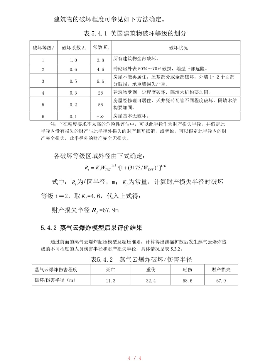 蒸气云爆炸模型[参考]_第4页