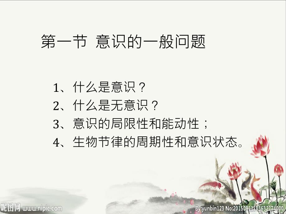 普通心理学 第五章 意识与注意 课件_第2页