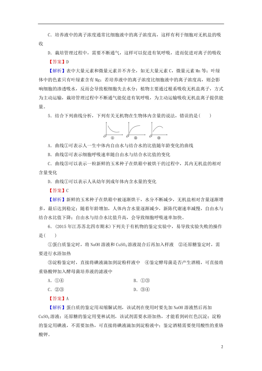 高考生物大一轮复习 第1单元 走进细胞和组成细胞的分子 第2讲 细胞中的元素和化合物课时作业（必修1）_第2页