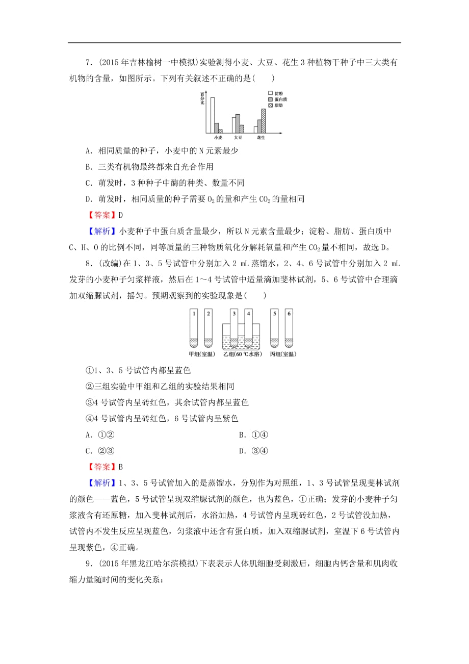 高考生物大一轮复习 第1单元 走进细胞和组成细胞的分子 第2讲 细胞中的元素和化合物课时作业（必修1）_第3页