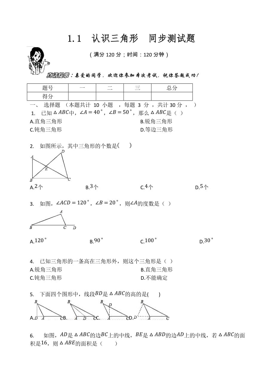 浙教版八年级数学上册期末复习 1.1认识三角形同步测试题（无答案）_第1页