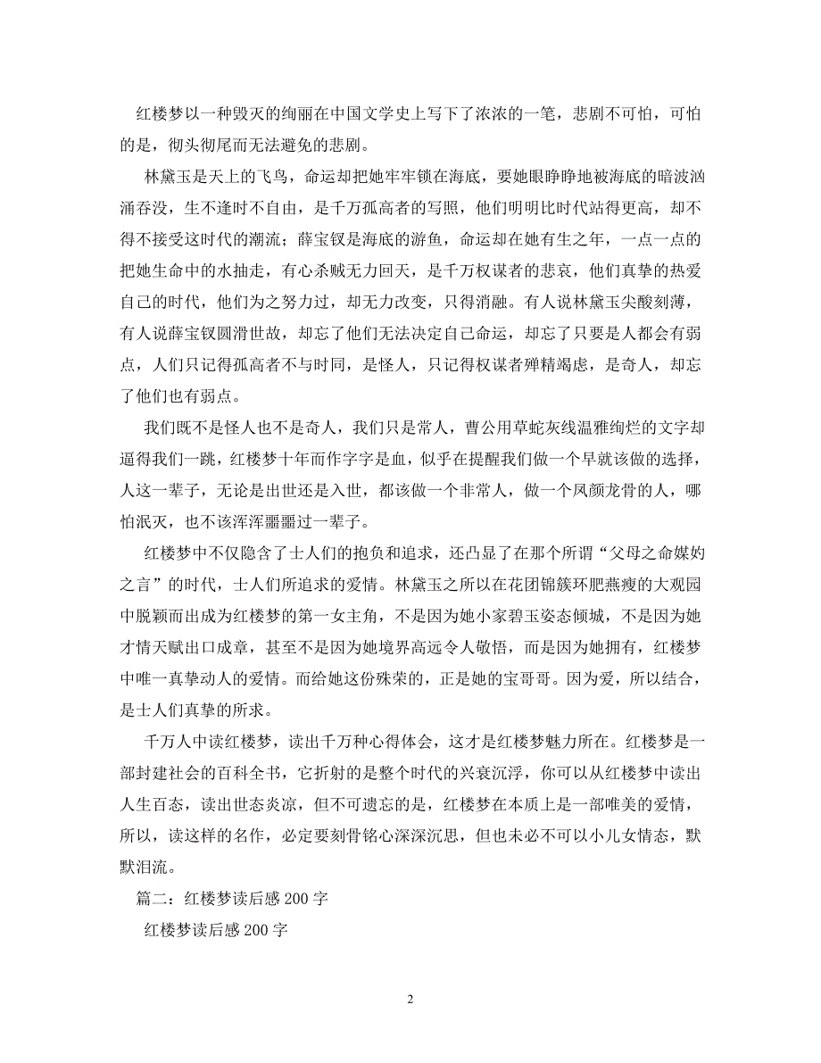 【精编】红楼梦读后感20字_第2页