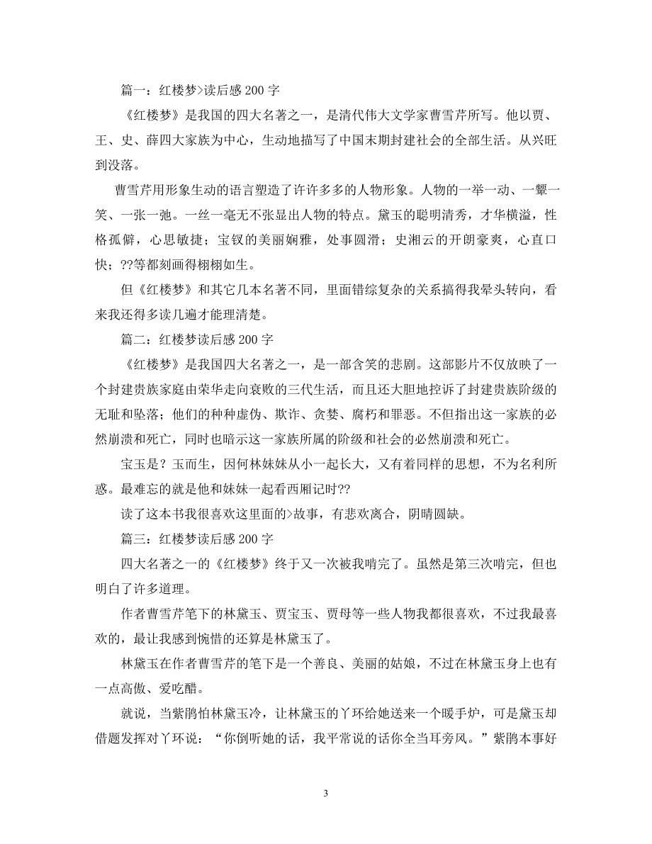 【精编】红楼梦读后感20字_第3页