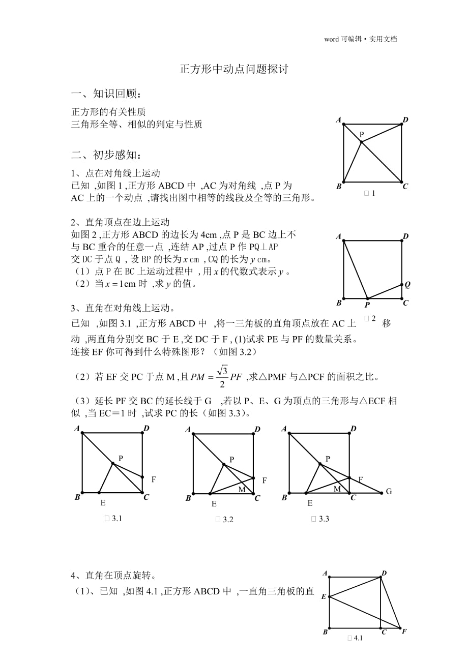 正方形中动点问题探讨[汇编]_第1页