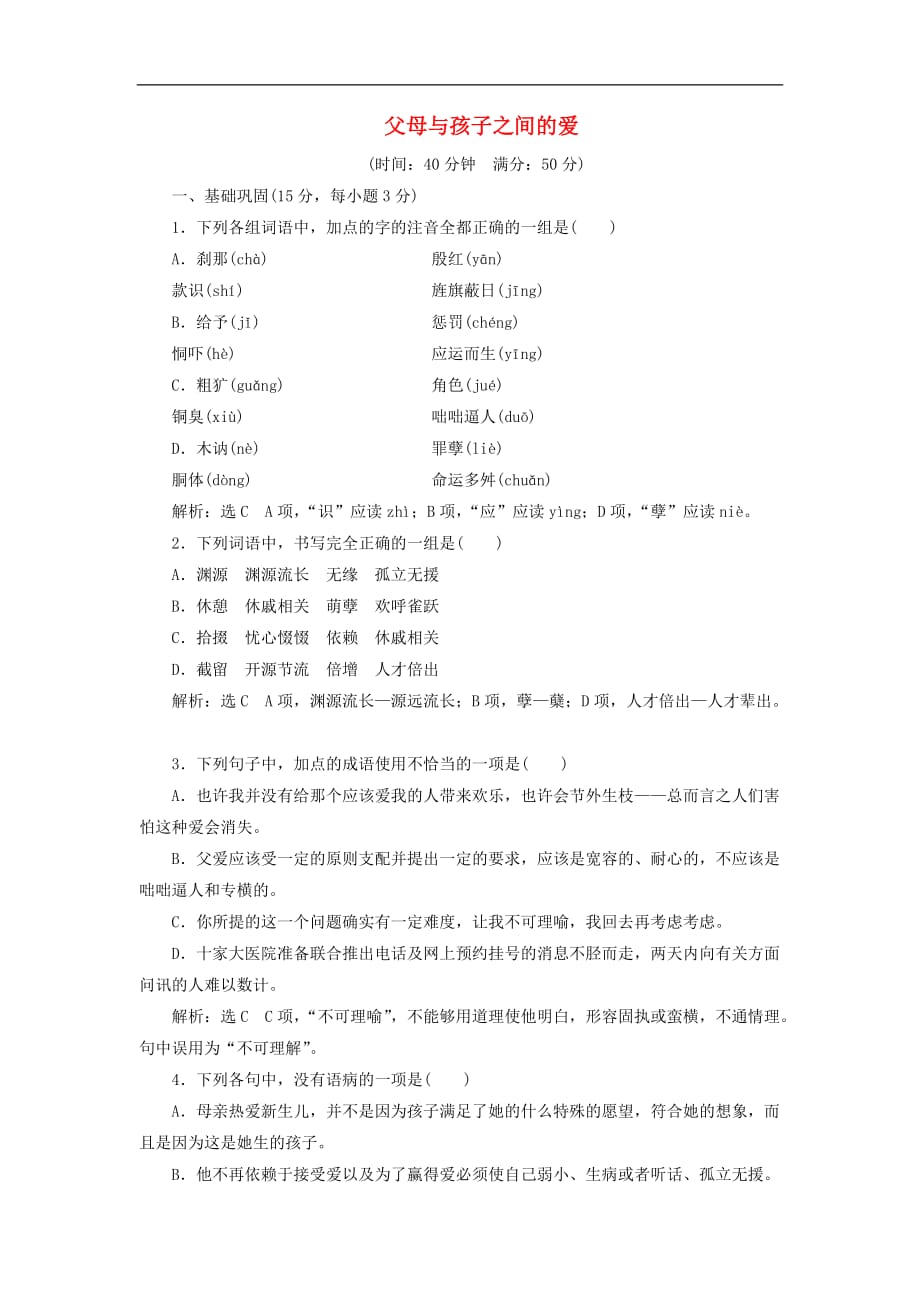 高中语文 第三单元 第9课 父母与孩子之间的爱课时跟踪检测 新人教版必修4_第1页