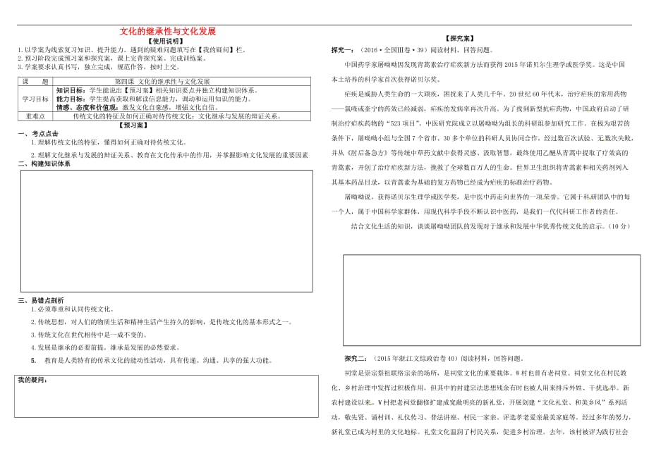 高考政治第一轮复习 第四课 文化的继承性与文化发展导学案 新人教版必修3_第1页