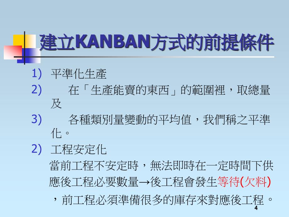 精益生产-KANBAN的想法(繁体)1_第4页