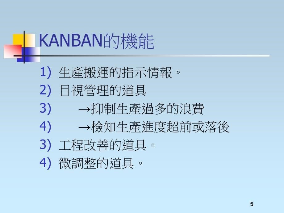 精益生产-KANBAN的想法(繁体)1_第5页