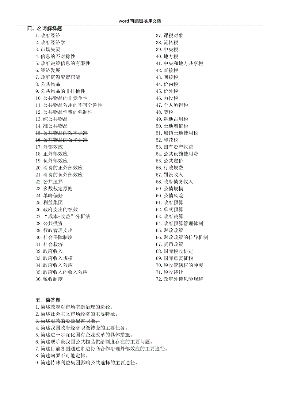 政府经济学复习[汇编]_第1页