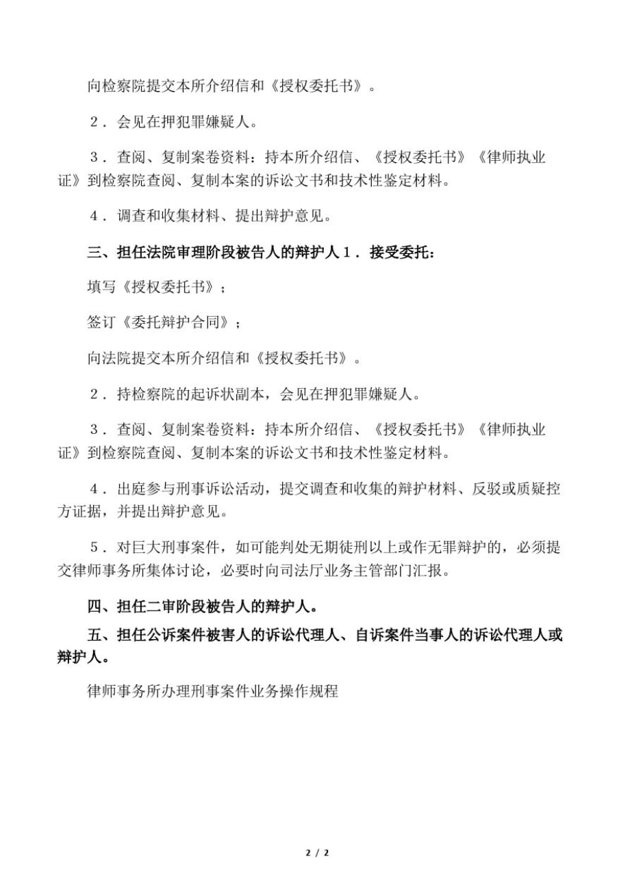 律师事务所办理刑事案件业务操作规程_第2页