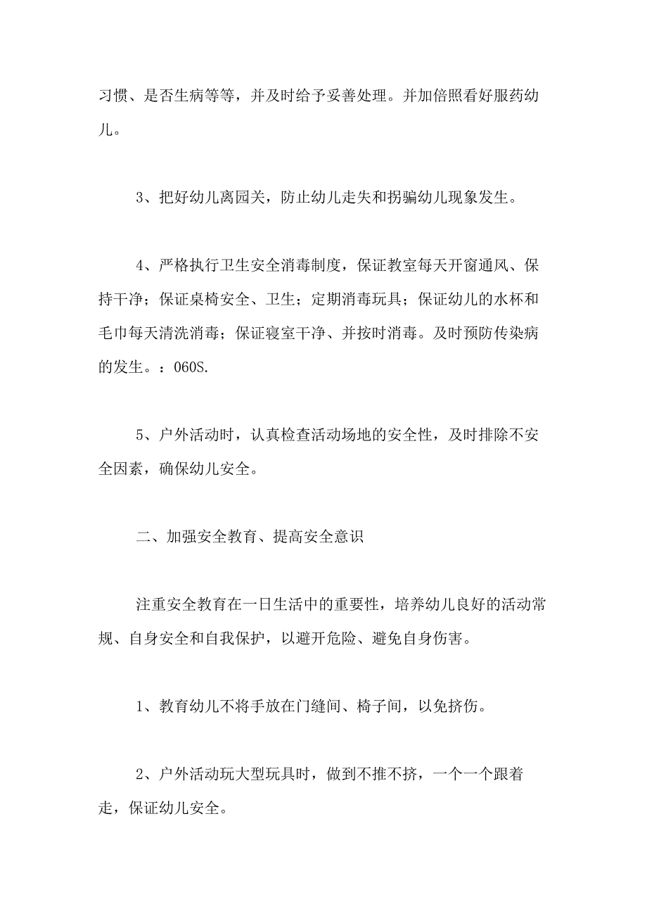 2020年《小班下学期安全总结》（精品）_第2页