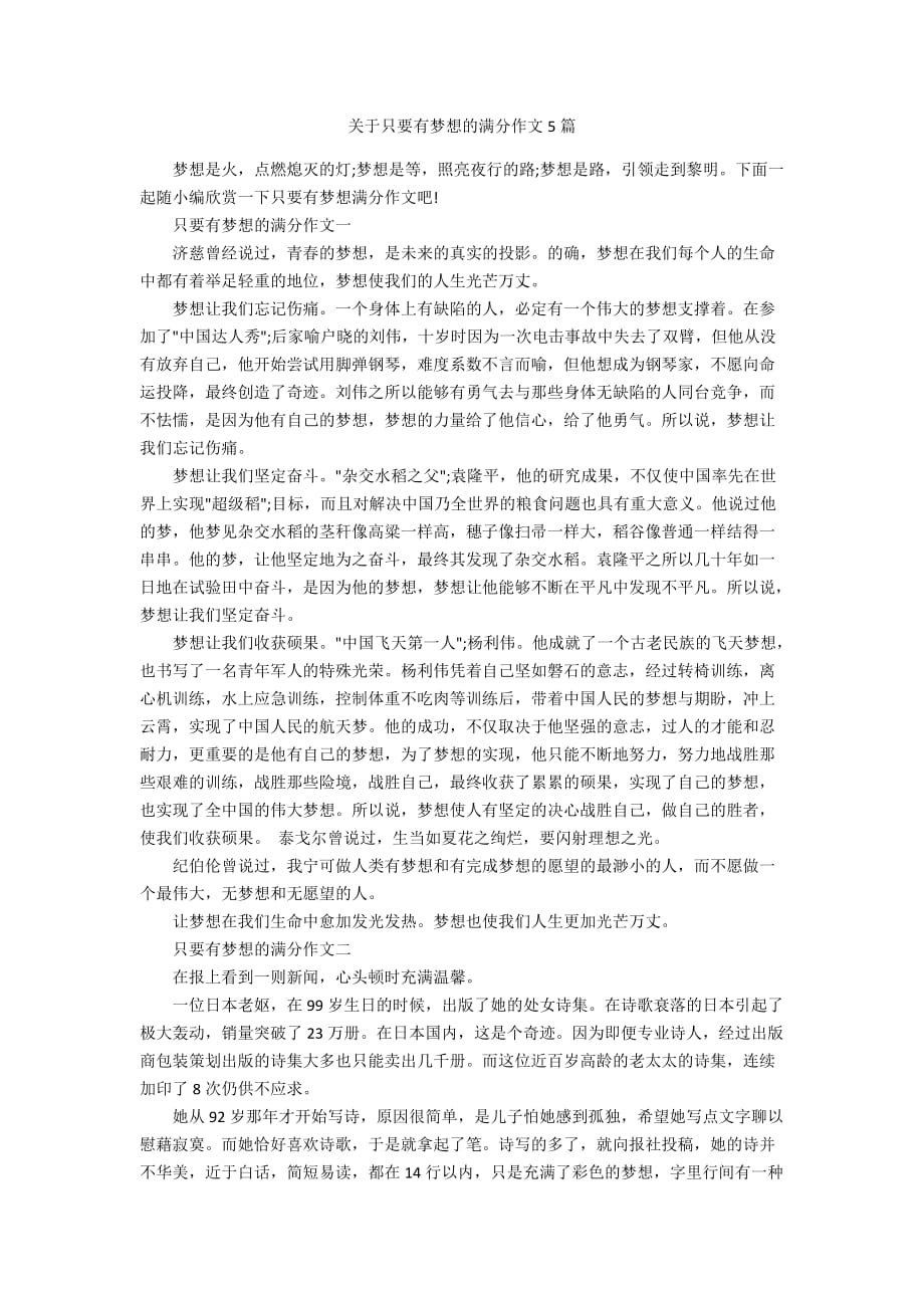 关于只要有梦想的满分作文5篇_第1页