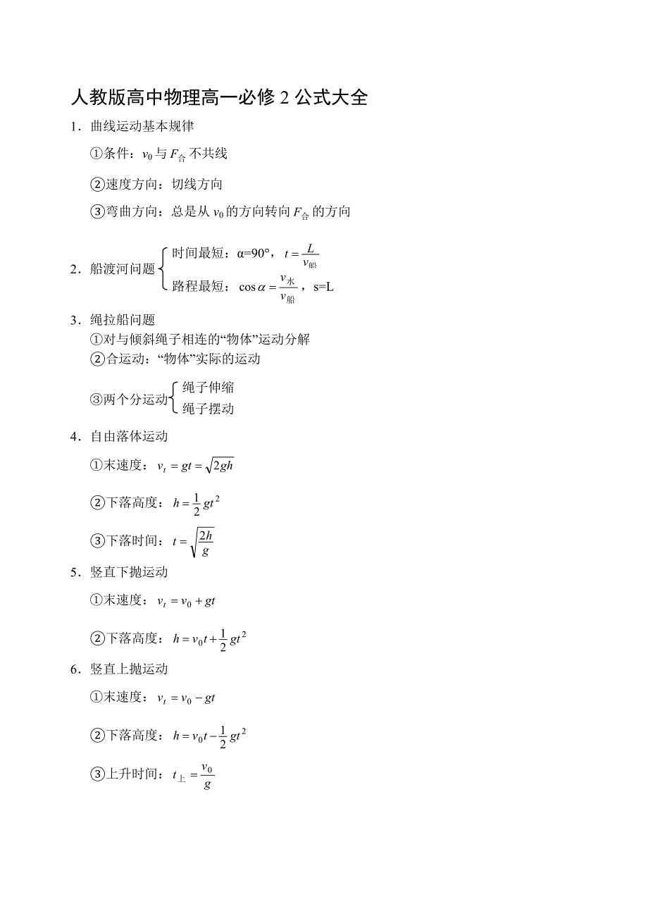 {精品}高中物理高一必修2公式大全_第1页