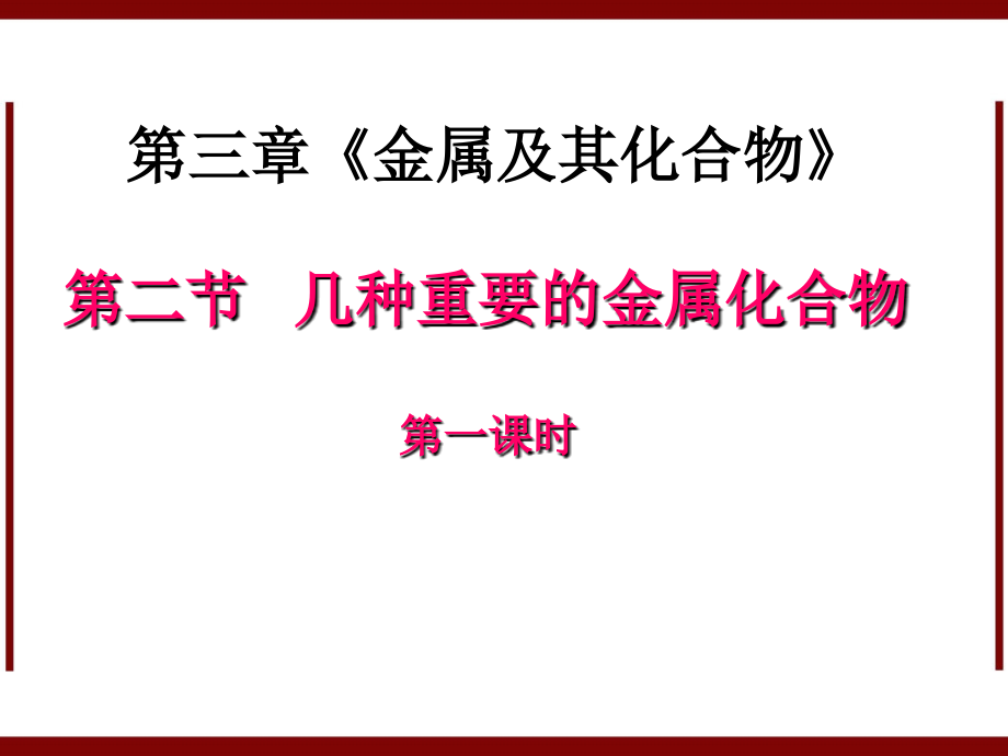 新版化学必修1课件：第3章 第2节 几种重要的金属化合物(1~3)_第1页