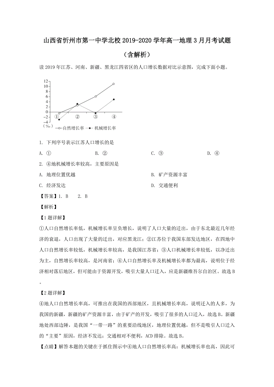 山西省忻州市第一中学北校2019-2020学年高一地理3月月考试题含解析_第1页