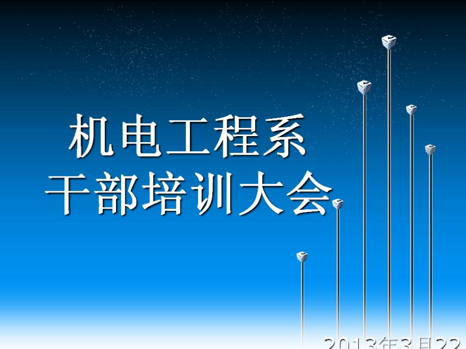 机电工程系学生干部培训大会课件_第1页