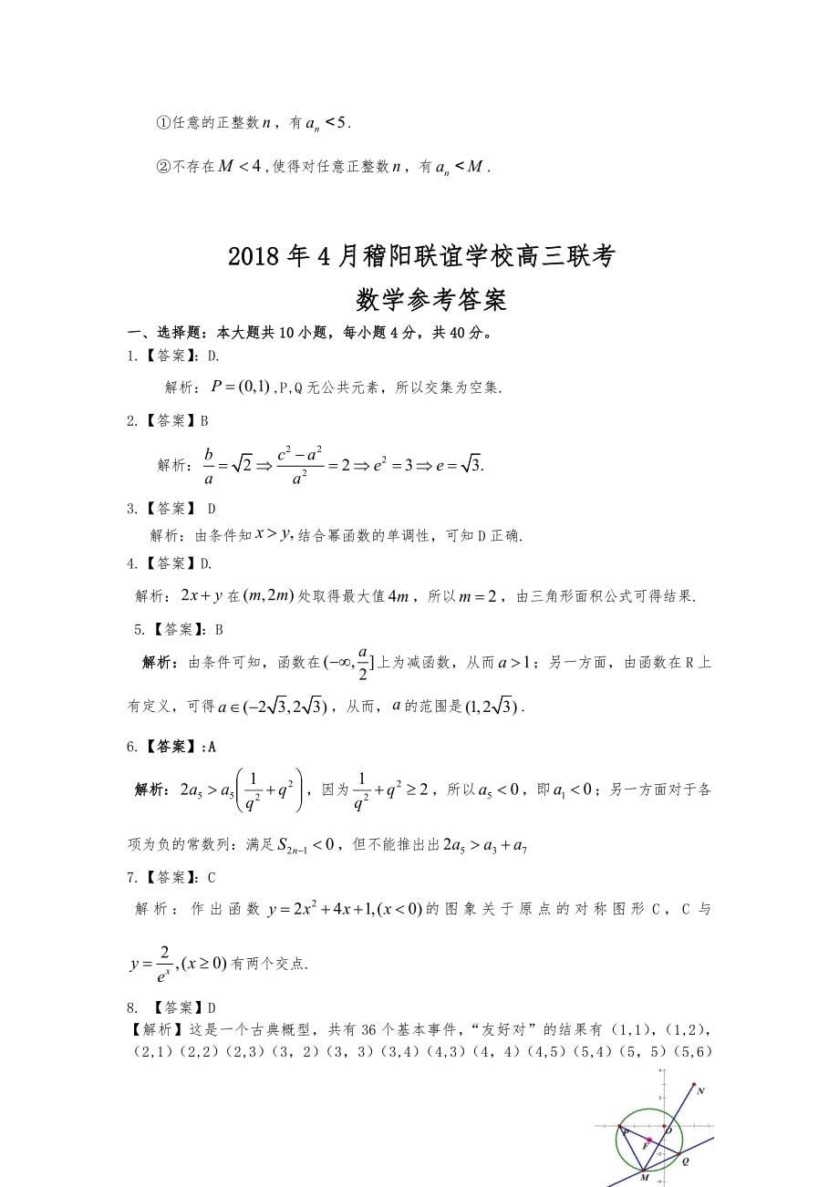 2018年4月稽阳联谊学校高三联考数学试卷和答案_第5页