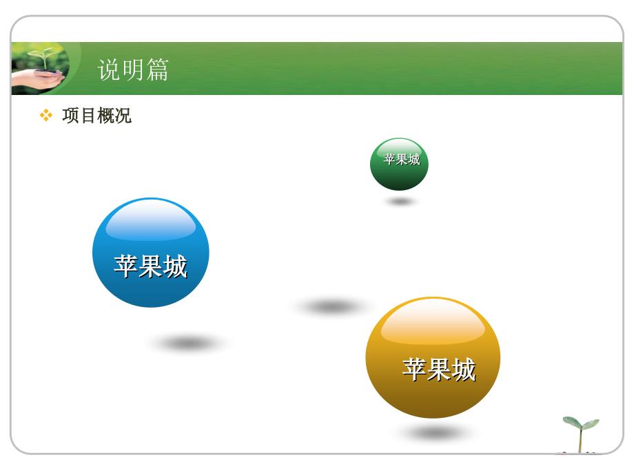 武汉后湖项目苹果城项目规划简介课件_第3页